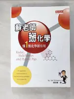 【書寶二手書T2／科學_HG5】蘇老師掰化學_蘇瓦茲