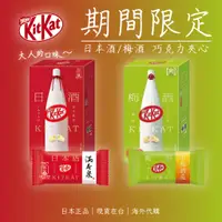 在飛比找蝦皮購物優惠-【辦公王】Nestle｜日本正版｜KitKat 日本酒/梅酒