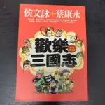 二手書~歡樂三國志 英雄慶功版 侯文詠+蔡康永