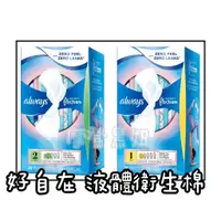 在飛比找蝦皮購物優惠-💃摩登黑妞💃 好自在 液體衛生棉 量多 日用 27公分 24