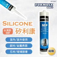 在飛比找PChome24h購物優惠-【穩妥交通】台灣製 FORMOSA MP中性密封膠 矽利康 