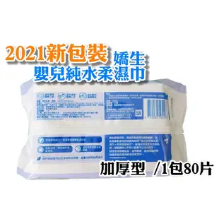 【限購一箱】 嬌生 濕紙巾 嬰兒純水柔濕巾 加厚型 80抽 90抽 一箱12包 無酒精 無香精 鑽石百貨