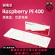 {公司貨 最低價}樹莓派Raspberry Pi 400 電腦4B開發板官方套件鍵盤PC一體機WIFI