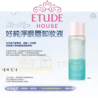 在飛比找蝦皮購物優惠-【日韓同步】ETUDE HOUSE 好純淨 眼唇卸妝液 卸妝