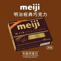 在飛比找森森購物網優惠-【Meiji 明治】牛奶巧克力(26枚盒裝)