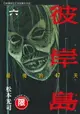 【電子書】(限)彼岸島 最後的47天 6