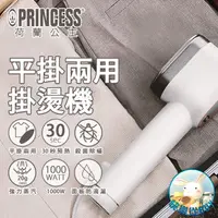 在飛比找蝦皮購物優惠-贈防燙手套💕PRINCESS荷蘭公主 平掛兩用陶瓷蒸氣掛燙機