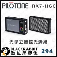 在飛比找蝦皮購物優惠-【294 PILOTCINE RX7-HGC 光學立體控光蜂