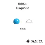 [SAMYA] 綠松石 藍色 圓形 蛋面 6MM 美國 天然無燒 TURQUOISE (特有寶石) 勝亞寶石