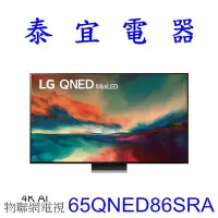 在飛比找Yahoo!奇摩拍賣優惠-【泰宜電器】LG 65QNED86SRA 65吋 奈米min