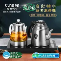 在飛比找ETMall東森購物網優惠-【SONGEN松井】雙享泡自動補水品茗泡茶機/快煮壺/咖啡沖