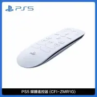 在飛比找法雅客網路商店優惠-PlayStation 5 (PS5) 媒體遙控器 (CFI