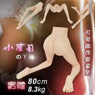 自慰器 半身 真人 非充氣 小蘿莉の下身‧幼女實體矽膠娃娃-可彎曲改變姿勢 80cm/8.3kg