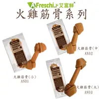 在飛比找PChome24h購物優惠-A Freschi艾富鮮 火雞筋骨系列 X 1盒