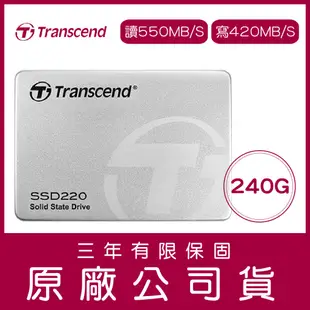 創見 Transcend SSD220 240GB 2.5吋 SATAIII 固態硬碟 原廠公司貨 保固 240G