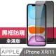 【JAX嚴選】IPhone XR/11 絲印黑色 防窺 9H 高品質鋼化膜 保護貼