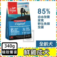 在飛比找蝦皮購物優惠-Orijen 極緻饗宴-鮮雞成犬無榖配方(野牧鮮雞+新鮮蔬果