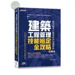 【華通書坊】建築工程管理技能檢定全攻略：最詳細甲乙級學術科試題解析(第二版) 江軍, 陳佑松 碁峰 9786263246362<華通書坊/姆斯>