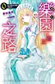 【電子書】通往樂園的廉正之路 第０位是來自北國的冷豔王妃？