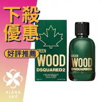 在飛比找樂天市場購物網優惠-DSQUARED2 Green Wood 心動綠 男性淡香水