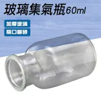 在飛比找momo購物網優惠-【職人實驗】185-CGB60透明玻璃 教學實驗 收氣瓶 小
