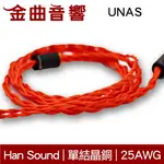 HAN SOUND 漢聲 UNAS 4WIRES OCC單晶銅 25AWG PYRAMID系列 耳機升級線 | 金曲音響