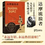 正版書 達摩流浪者（復刻“企鵝經典豪華版”封面！永遠年輕，永遠熱淚盈眶！《在路上》作者凱魯亞克人生哲學集大成之書）【浦睿