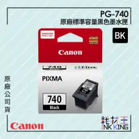 在飛比找蝦皮購物優惠-【耗材王】Canon PG-740 原廠標準容量墨水匣 公司