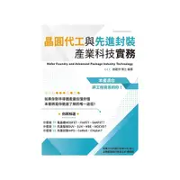 在飛比找Yahoo奇摩購物中心優惠-晶圓代工與先進封裝產業科技實務