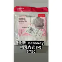 在飛比找蝦皮購物優惠-全新媽媽餵 mamaway哺乳內衣 M