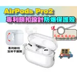 [當天出貨開發票]APPLE AIRPODS PRO2 第二代 專利鎖扣設計 防摔防爆不開花 TPU透明殼 耳機保護套