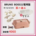 BRUNO BOE021 多功能電烤盤主機配件組-珊瑚色+鴛鴦鍋+加贈旋鈕(不挑款) (無煙 章魚燒 大阪燒 日本熱銷烤盤) [北都] #春季露營