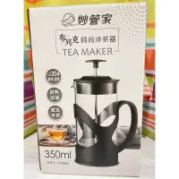 在飛比找蝦皮購物優惠-妙管家350ml沖茶器