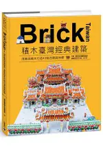 BRICK TAIWAN：積木臺灣經典建築，用樂高積木打造43個古蹟與地標