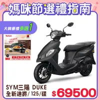 在飛比找PChome24h購物優惠-SYM 三陽機車 全新迪爵 DUKE 125 EnMIS/七