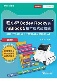 在飛比找樂天市場購物網優惠-輕課程 程小奔Codey Rocky的mBlock 5積木程