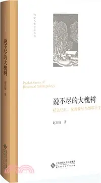 在飛比找三民網路書店優惠-說不盡的大槐樹：祖先記憶、家園象徵與族群歷史（簡體書）