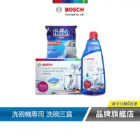 在飛比找蝦皮商城優惠-BOSCH 博世 FINISH 洗碗三寶 (光潔劑、洗碗粉或