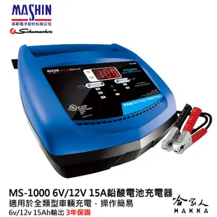 麻新電子 ms-1500 全自動 6v 12v 15a 電瓶充電器 汽車 機車 充電機 ms 1500 哈家人