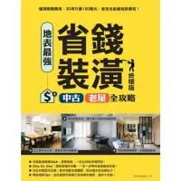 在飛比找momo購物網優惠-【MyBook】地表最強！省錢裝潢中古、老屋全攻略 終極版(