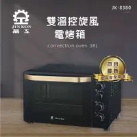 在飛比找PChome24h購物優惠-晶工牌 38L雙溫控旋風電烤箱 JK-8380