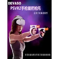 在飛比找蝦皮購物優惠-DEVASO適用PSVR2體感槍射擊遊戲槍托索尼PlaySt