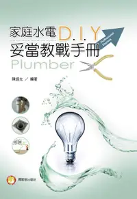 在飛比找誠品線上優惠-家庭水電DIY妥當教戰手冊