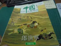 在飛比找Yahoo!奇摩拍賣優惠-中國巨匠美術週刊12 郎世寧 錦鏽出版 位編61 美美書房