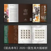 在飛比找Yahoo!奇摩拍賣優惠-2020-1《庚子年》生肖鼠郵票四輪鼠年生肖郵票大版折