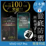 【INGENI徹底防禦】VIVO V17 PRO 日本製玻璃保護貼 非滿版