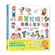 在飛比找TAAZE讀冊生活優惠-來幫忙囉！家事小幫手 (二手書)