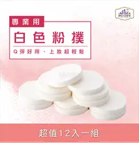 在飛比找Hami市集優惠-N502專業用白色粉撲 12入一組-PG CITY​