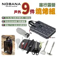 在飛比找ETMall東森購物網優惠-【NOBANA】旅行露營戶外9件燒烤組 廚具組 餐具組 刀具