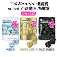 在飛比找蝦皮購物優惠-現貨☛日本 Kanebo佳麗寶 suisai 酵素洗顏粉 淨